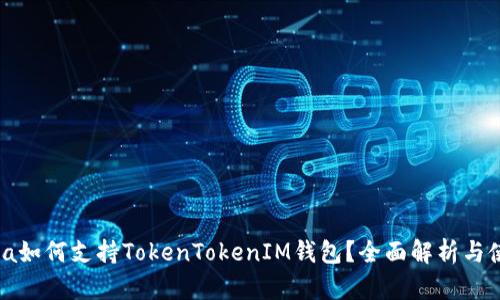 Opensea如何支持TokenTokenIM钱包？全面解析与使用指南