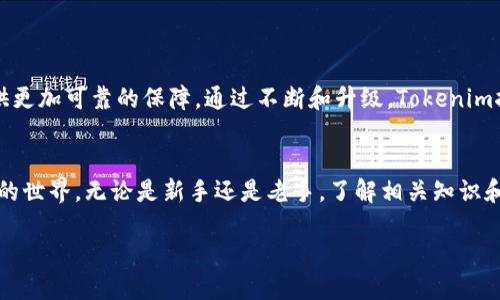  tiaoti 深入了解Tokenim挖矿授权流程及技巧/tiaoti
 guanjianci Tokenim, 挖矿, 授权/guanjianci

什么是Tokenim挖矿？
在区块链领域，Tokenim挖矿是指通过特定的技术手段和生态环境，用户能够参与到数字货币的生成和流通中。这一过程不仅提升了网络的安全性，还激励用户参与，为整个生态的持续发展提供了动力。近年来，随着区块链技术的进步，Tokenim挖矿逐渐受到了市场的关注，成为了较为热门的投资选择。

为什么需要授权？
在进行Tokenim挖矿之前，用户首先需要完成授权步骤。这是由于挖矿过程涉及到敏感数据和资金的管理，因此，授权机制能够有效保护用户的权益，防止未经允许的操作。没有授权，用户将无法对挖矿池进行管理，也无法提取挖矿获得的收益。通过授权，可以确保用户对钱包和矿池的所有权，增强了其对整个挖矿过程的控制力。

Tokenim挖矿的授权步骤解析
对于初学者而言，了解Tokenim挖矿的授权步骤并不复杂。以下是详细的步骤解析，帮助用户顺利完成授权流程。

h4步骤一：创建Tokenim钱包/h4
首先，用户需要下载并安装Tokenim钱包。确保从官方网站获取钱包应用，以避免下载到含有恶意软件的版本。创建钱包之后，用户应该备份助记词，因为这将是找回钱包的唯一方式。

h4步骤二：注册Tokenim挖矿账户/h4
接下来，用户需要在Tokenim挖矿平台上注册一个账户。在注册时，务必填写准确的个人信息，以确保后续能够顺利进行身份验证和收益提取。注册完成后，系统将发送一封确认邮件，请按照邮件中的指示验证邮箱。

h4步骤三：连接钱包与挖矿账户/h4
验证邮箱后，用户需要将Tokenim钱包与挖矿账户进行连接。在平台上找到“连接钱包”选项，按照指引完成连接。成功连接后，用户将能够同步账户信息，包括挖矿收益和当前的挖矿状态。

h4步骤四：进行授权/h4
一旦钱包连接成功，用户便可以进行授权操作。通常，平台会提供一个简单直观的授权界面。在此界面中，用户需要选择授权的范围，比如是否允许平台访问钱包的全部资产，或者仅进行特定操作。确保仔细阅读相关条款，确保理解每一项权限的意义。完成授权后，用户的挖矿账户将能够顺利进行后续操作，进行矿池的管理。

h4步骤五：开始挖矿/h4
一旦完成授权，用户便可以开始挖矿活动。在平台上选择合适的矿池并投入支持的资源，系统将开始根据设定的规则进行挖矿。用户可以随时查看挖矿的进度与获取的收益。

注意事项与常见问题解答
虽然Tokenim挖矿的授权过程相对简单，但在操作过程中仍需注意一些事项。

h41. 如何保护私钥和助记词？/h4
私钥和助记词是用户钱包安全的核心，务必妥善保管。建议将其记录在安全的地方，避免保存在网络环境中。同时，不要轻易分享给他人，以防止资金损失。

h42. 授权后的资金安全如何保障？/h4
进行授权后，用户仍需定期检查钱包的安全性，确保没有异常交易。同时要及时更新相关的安全设置，保证账户的安全性。

h43. 如何撤销授权？/h4
用户可以在Tokenim平台的设置中找到“撤销授权”选项。选择后，将解除对平台的访问权限，从而保护账户的安全。

未来展望：Tokenim挖矿的潜力
随着区块链技术的不断发展，Tokenim挖矿的前景也愈加广阔。预计未来会有更多的组织和个人参与到这一领域中来，而授权机制将为此提供更加可靠的保障。通过不断和升级，Tokenim挖矿平台也将为用户提供更加优质的服务。

总结
Tokenim挖矿授权是一个不可或缺的环节，它直接关系到用户的资金安全与挖矿效率。通过以上步骤，用户应该能够顺利完成授权，进入挖矿的世界。无论是新手还是老手，了解相关知识和技巧，都是提高收益和保障安全的关键。

最后，建议用户保持关注Tokenim的最新动态，随时调整操作策略，以便在激烈的市场竞争中获得可观的收益。