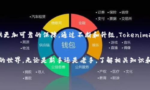  tiaoti 深入了解Tokenim挖矿授权流程及技巧/tiaoti
 guanjianci Tokenim, 挖矿, 授权/guanjianci

什么是Tokenim挖矿？
在区块链领域，Tokenim挖矿是指通过特定的技术手段和生态环境，用户能够参与到数字货币的生成和流通中。这一过程不仅提升了网络的安全性，还激励用户参与，为整个生态的持续发展提供了动力。近年来，随着区块链技术的进步，Tokenim挖矿逐渐受到了市场的关注，成为了较为热门的投资选择。

为什么需要授权？
在进行Tokenim挖矿之前，用户首先需要完成授权步骤。这是由于挖矿过程涉及到敏感数据和资金的管理，因此，授权机制能够有效保护用户的权益，防止未经允许的操作。没有授权，用户将无法对挖矿池进行管理，也无法提取挖矿获得的收益。通过授权，可以确保用户对钱包和矿池的所有权，增强了其对整个挖矿过程的控制力。

Tokenim挖矿的授权步骤解析
对于初学者而言，了解Tokenim挖矿的授权步骤并不复杂。以下是详细的步骤解析，帮助用户顺利完成授权流程。

h4步骤一：创建Tokenim钱包/h4
首先，用户需要下载并安装Tokenim钱包。确保从官方网站获取钱包应用，以避免下载到含有恶意软件的版本。创建钱包之后，用户应该备份助记词，因为这将是找回钱包的唯一方式。

h4步骤二：注册Tokenim挖矿账户/h4
接下来，用户需要在Tokenim挖矿平台上注册一个账户。在注册时，务必填写准确的个人信息，以确保后续能够顺利进行身份验证和收益提取。注册完成后，系统将发送一封确认邮件，请按照邮件中的指示验证邮箱。

h4步骤三：连接钱包与挖矿账户/h4
验证邮箱后，用户需要将Tokenim钱包与挖矿账户进行连接。在平台上找到“连接钱包”选项，按照指引完成连接。成功连接后，用户将能够同步账户信息，包括挖矿收益和当前的挖矿状态。

h4步骤四：进行授权/h4
一旦钱包连接成功，用户便可以进行授权操作。通常，平台会提供一个简单直观的授权界面。在此界面中，用户需要选择授权的范围，比如是否允许平台访问钱包的全部资产，或者仅进行特定操作。确保仔细阅读相关条款，确保理解每一项权限的意义。完成授权后，用户的挖矿账户将能够顺利进行后续操作，进行矿池的管理。

h4步骤五：开始挖矿/h4
一旦完成授权，用户便可以开始挖矿活动。在平台上选择合适的矿池并投入支持的资源，系统将开始根据设定的规则进行挖矿。用户可以随时查看挖矿的进度与获取的收益。

注意事项与常见问题解答
虽然Tokenim挖矿的授权过程相对简单，但在操作过程中仍需注意一些事项。

h41. 如何保护私钥和助记词？/h4
私钥和助记词是用户钱包安全的核心，务必妥善保管。建议将其记录在安全的地方，避免保存在网络环境中。同时，不要轻易分享给他人，以防止资金损失。

h42. 授权后的资金安全如何保障？/h4
进行授权后，用户仍需定期检查钱包的安全性，确保没有异常交易。同时要及时更新相关的安全设置，保证账户的安全性。

h43. 如何撤销授权？/h4
用户可以在Tokenim平台的设置中找到“撤销授权”选项。选择后，将解除对平台的访问权限，从而保护账户的安全。

未来展望：Tokenim挖矿的潜力
随着区块链技术的不断发展，Tokenim挖矿的前景也愈加广阔。预计未来会有更多的组织和个人参与到这一领域中来，而授权机制将为此提供更加可靠的保障。通过不断和升级，Tokenim挖矿平台也将为用户提供更加优质的服务。

总结
Tokenim挖矿授权是一个不可或缺的环节，它直接关系到用户的资金安全与挖矿效率。通过以上步骤，用户应该能够顺利完成授权，进入挖矿的世界。无论是新手还是老手，了解相关知识和技巧，都是提高收益和保障安全的关键。

最后，建议用户保持关注Tokenim的最新动态，随时调整操作策略，以便在激烈的市场竞争中获得可观的收益。
