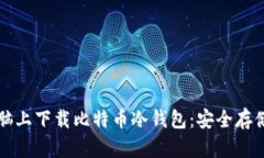 如何在苹果电脑上下载比