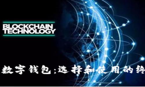区块链数字钱包：选择和使用的终极指南