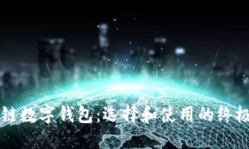 区块链数字钱包：选择和使用的终极指南