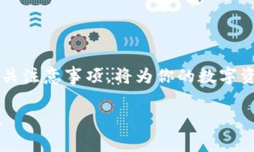    TP钱包USDT币提现指南：详细步骤与注意事项  / 

 guanjianci  TP钱包, USDT提现, 数字货币  /guanjianci 

引言
在数字货币日益普及的今天，USDT作为一种稳定币，因其与美元保持相对稳定的汇率，成为了许多投资者和交易者的首选。如果你正在使用TP钱包，并希望将你的USDT提现到银行账户或者其他交易所，本文将为你详细介绍操作步骤及相关注意事项。

何为TP钱包？
TP钱包是一款功能强大的数字货币钱包，支持多种数字资产的存储和管理，具有安全性高、使用方便等优点。用户可以在TP钱包中自由地进行币种交易、充值提现等操作。这款钱包对于新手友好，界面设计清晰，易于上手。

了解USDT
USDT，全称为Tether，是一种基于区块链技术的稳定币。它的价值通常保持在1:1的比例与美元挂钩，因此在市场波动中提供了一种相对安全的价值存储选项。USDT在交易中被广泛用于套现、转账和支付，尤其是在加密货币交易所，资金的转移效率极高。

TP钱包中USDT提现的准备工作
在进行USDT提现前，你需要确保几个方面已经准备妥当：
ul
    listrong安装TP钱包：/strong若你尚未下载和安装TP钱包，请前往官方渠道下载安装，确保便于后续操作。/li
    listrong账户注册：/strong创建一个TP钱包账户，并按照要求完成相关的身份验证，以满足合规要求。/li
    listrong资产准备：/strong检查你的钱包中USDT余额是否足够，确保提现需求得到满足。/li
    listrong确认提现方式：/strong决定提现到哪个平台或账户，以及你的银行账户或交易所的相关信息。/li
/ul

TP钱包USDT提现的具体步骤
接下来，让我们具体看看如何在TP钱包中提现USDT。这一过程相对简单，但你仍需仔细操作，以避免不必要的损失：
ul
    listrong步骤一：打开TP钱包：/strong首先，启动TP钱包应用程序，输入你的账户密码以登录。/li
    listrong步骤二：选择‘资产’：/strong在主界面中，找到并点击‘资产’选项，以查看你钱包中的各类数字货币。/li
    listrong步骤三：选择USDT：/strong在资产列表中，找到USDT并点击，进入USDT管理页面。/li
    listrong步骤四：点击‘提现’：/strong在USDT管理页面中，找到并点击‘提现’选项，这将引导你进入提现操作界面。/li
    listrong步骤五：输入提现信息：/strong在提现界面中，输入你希望提现的USDT数量，并粘贴或输入你想要提现到的地址（例如，交易所的USDT地址或你的银行账户地址）。/li
    listrong步骤六：确认信息：/strong仔细检查输入的信息是否完整正确，包括地址和USDT数量等。确保不会因为输入错误而导致资产丢失。/li
    listrong步骤七：完成确认：/strong点击确认进行提现请求，系统将提示你进行二次确认。/li
    listrong步骤八：等待到账：/strong提现成功后，请耐心等待，一般情况下，提现到交易所比提现到银行账户更加迅速。/li
/ul

提现成功后的注意事项
提现成功后，请注意以下几点，以确保你的数字资产安全：
ul
    listrong确认到账：/strong定期检查你的交易所账户或银行账户，以确认USDT已到账。/li
    listrong安全防护：/strong定期更改TP钱包的密码，并开启双重验证功能，以提高账户的安全性。/li
    listrong避免重复提现：/strong提现后请确保不重复提交相同的提现请求，以免造成用户资产的损失。/li
/ul

可能遇到的问题及解决方法
在提现过程中，用户可能会遇到一些常见问题，以下是几项常见问题及解决方法：
ul
    listrong提现失败：/strong如果提现请求未能成功，建议检查输入地址的正确性，确保没有拼写错误，及时联系TP钱包客服。/li
    listrong到账延迟：/strong倘若提现到交易所后长时间没有到账，建议查看交易所的公告，确认网络是否正常，并咨询其客服。/li
    listrong手续费问题：/strong提现USDT时可能会涉及一定的手续费，建议提前了解相关信息，确保资金安全。/li
/ul

总结
通过TP钱包提现USDT的过程并不复杂，只需按照上述步骤操作，即可轻松将USDT提现至其它平台或银行账户。无论你是为了交易，还是出于其他目的，了解提现流程及相关注意事项，将为你的数字资产管理提供便利。同时，对于数字资产的安全性要保持高度重视，定期检查钱包及账户状态，以降低风险。希望以上内容能帮助到你，让你的数字货币交易之旅更加顺畅。 

最后，随着数字货币行业的发展，知识产权问题、合规性以及安全性等问题也愈发重要。务必保持对行业动向的关注，不断学习和更新自己的知识，以应对瞬息万变的市场。