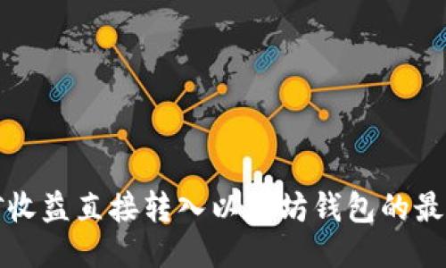 将挖矿收益直接转入以太坊钱包的最佳方式
