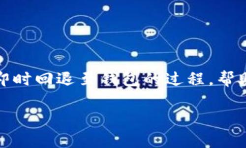 在加密货币领域，关于如何将Token即时回退到钱包的问题，许多人可能会感到困惑。在这篇文章中，我将详细阐述Token即时回退至钱包的过程，帮助用户更好地理解这一操作。同时，我将会涉及相关的术语、步骤以及需注意的事项，为每位投资者提供全面的帮助和指导。

如何将Token即时回退到钱包的全面指南