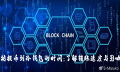 以太坊提币到冷钱包的时