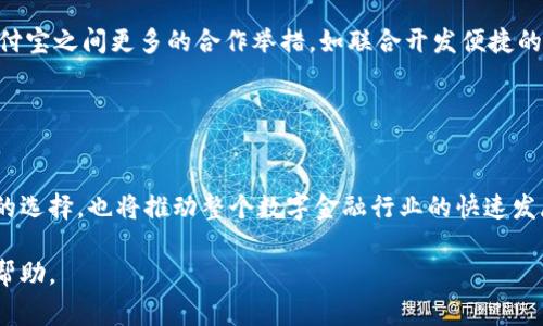 在讨论Tokenim以及其与支付宝的关系时，我们首先需要了解Tokenim是什么，以及它在数字金融领域中的作用。Tokenim通常指的是一种数字资产管理平台或工具，致力于提供便捷的数字资产管理和交易解决方案。而支付宝则是中国最广泛使用的数字支付平台之一，能为用户提供线上支付、转账、理财等多种金融服务。

### Tokenim与支付宝的潜在关联

1. 支付宝在数字金融中的地位
作为中国最受欢迎的支付工具，支付宝的用户覆盖了广泛的人群。它不仅限于传统的支付功能，还提供了丰富的金融产品，如余额宝、财富管理等。这些产品使得用户能够轻松实现资金的增值。

2. Tokenim的角色与功能
Tokenim作为一个数字资产管理工具，致力于帮助用户高效管理和交易其数字资产。通过现代的技术手段，Tokenim使得用户能够方便地管理多种数字货币。此外，Tokenim也可能为用户提供数据分析、交易策略等服务，以提升用户在数字资产领域的盈利能力。

### Tokenim与支付宝的结合点

3. 如何结合使用Tokenim和支付宝
利用Tokenim可以帮助用户实现数字资产的便捷管理，而支付宝则提供了方便的资金流动通道。用户可以通过支付宝将资金转入Tokenim，进而进行数字资产的投资。同时，Tokenim也可能开发与支付宝系统兼容的功能，使得用户在使用支付宝时能够无缝地进行数字资产交易。

4. 数字资产的流动性提升
通过把支付宝作为资金流入的渠道，Tokenim用户可以享受更高的资金流动性。这意味着用户可以更快地进行交易和投资，而不会因为资金转账的延迟而错过最佳交易时机。此外，大量支付宝用户的潜在市场也为Tokenim带来了可观的用户增长机会。

### 使用案例

5. 实际案例分析
设想某用户A，他是支付宝的重度使用者，也对数字货币投资感兴趣。通过Tokenim，他可以将其支付宝账户中的部分资金转移至Tokenim账户中进行数字资产交易。用户A可以实时监控市场动向并利用Tokenim提供的工具做出明智的投资决策。这样的用户体验将有效激励用户的进一步参与。

### 用户反馈与市场趋势

6. 用户对结合使用的看法
随着数字资产的普及，越来越多的用户希望实现传统金融与数字金融的无缝对接。许多用户表示，能够通过支付宝方便地进行数字资产管理和投资，将极大提升他们的使用体验。此外，用户期待能够通过Tokenim获取更多的理财知识和策略，从而在投资中做出更为明智的选择。

### 未来展望

7. Tokenim与支付宝的未来合作前景
对Tokenim和支付宝来说，这种合作模式不仅有助于拓展用户基础，也能促进数字金融生态系统的完善。未来，我们可以期待Tokenim与支付宝之间更多的合作举措，如联合开发便捷的交易接口、推出积分兑换活动等，进一步增强用户的使用体验。

### 总结

8. 结语
总的来说，通过结合Tokenim和支付宝的功能，用户可以实现更加便捷高效的数字资产管理与投资体验。这种合作不仅将为用户带来更多的选择，也将推动整个数字金融行业的快速发展。对于希望踏入数字金融领域的用户来说，这样的资源整合将是一个重要的起点。

以上内容为本话题的全面探讨，涵盖了Tokenim与支付宝的可能结合点，并展望了未来的发展方向。希望这对您理解两者之间的关系有所帮助。
