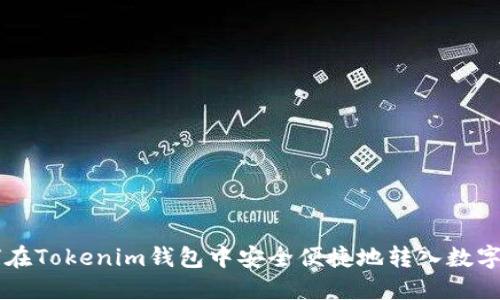 如何在Tokenim钱包中安全便捷地转入数字货币