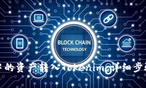 如何将火币中的资产转入Tokenim：详细步骤与注意事项