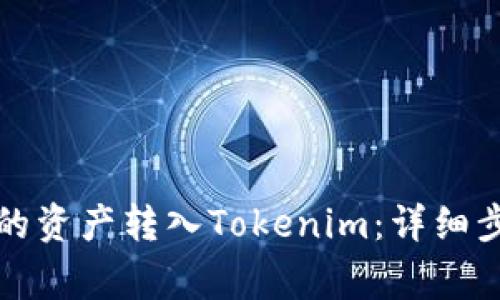 如何将火币中的资产转入Tokenim：详细步骤与注意事项
