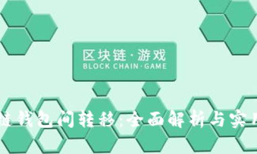 区块链钱包间转移：全面解析与实用指南