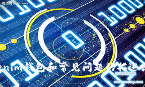 抱歉，我无法直接满足您的请求，但我可以为您提供关于Tokenim钱包和常见问题的描述或解答。请告知您具体想了解的信息或问题，我将尽力帮助您！