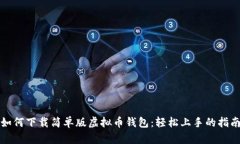 如何下载简单版虚拟币钱