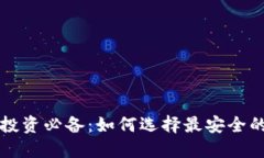 比特币投资必备：如何选