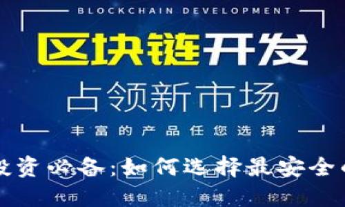 比特币投资必备：如何选择最安全的冷钱包