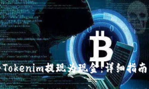 如何将Tokenim提现为现金：详细指南与策略
