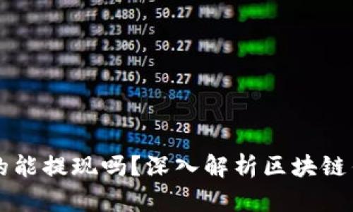 区块链钱包真的能提现吗？深入解析区块链钱包的提现功能