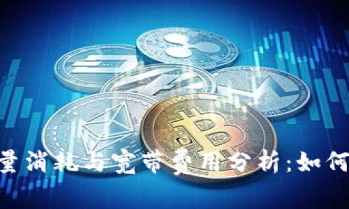 Tokenim的能量消耗与宽带费用分析：如何您的网络开支