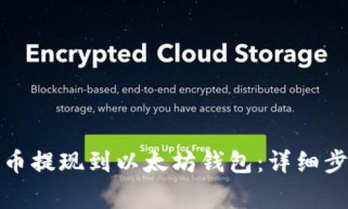 如何将数字货币提现到以太坊钱包：详细步骤与注意事项