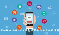 深入解析：TOKENIM钱包源码