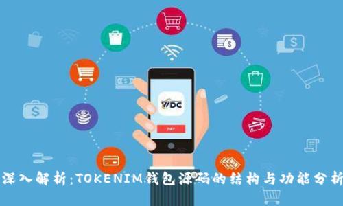 深入解析：TOKENIM钱包源码的结构与功能分析