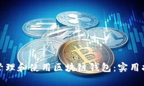 如何有效管理和使用区块链钱包：实用指南与技巧