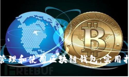 如何有效管理和使用区块链钱包：实用指南与技巧