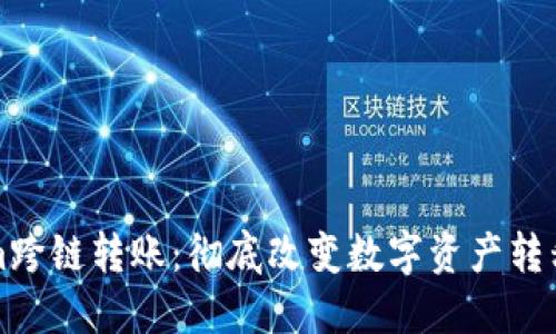 Tokenim跨链转账：彻底改变数字资产转移的未来