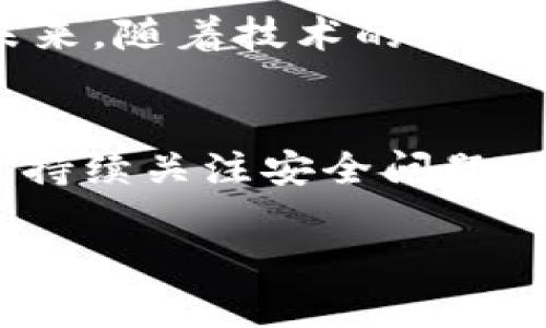   以太坊钱包被盗的原因及防范措施大揭秘 / 
 guanjianci 以太坊钱包被盗, 加密货币安全, 钱包保护措施 /guanjianci 

引言：以太坊发展与安全问题
自2015年以太坊平台发布以来，它以其智能合约和去中心化应用程序（DApps）的能力备受瞩目。不过，加密货币的流行也为黑客提供了更多的攻击目标。特别是以太坊钱包，被盗事件接连发生，令不少用户感到不安。为什么以太坊钱包容易被盗？用户如何才能有效防范类似事件的发生？这篇文章将为您揭示以太坊钱包被盗的内幕，并提供防护措施。

一、以太坊钱包的类型
以太坊钱包大体可以分为三类：热钱包、冷钱包和交易所钱包。热钱包是连接互联网的，便于随时交易，但安全性相对较低；冷钱包则是在没有网络连接的情况下操作的，安全性相对较高；交易所钱包是存放在第三方平台的，这种钱包的安全性取决于平台本身。

二、以太坊钱包被盗的常见原因
钱包被盗的原因多种多样，以下是一些典型案例：

h41. 钓鱼攻击/h4
黑客通常会通过伪造网站或发送假邮件，引诱用户输入私钥或助记词。一旦用户上当，资金就会瞬间被转走。

h42. 病毒与恶意软件/h4
电脑或手机上的恶意软件可以窃取用户的私钥和其他敏感信息。黑客甚至可以利用间谍软件监控用户的键盘输入。

h43. 使用不安全的Wi-Fi网络/h4
在公共Wi-Fi环境下进行交易，极其容易受到黑客的攻击。他们可以利用网络数据包分析，盗取用户的信息。

h44. 软件漏洞/h4
钱包软件如果存在漏洞，黑客就能够利用这些缺陷进行攻击。因此，及时更新钱包软件是必不可少的安全措施。

三、盗窃案例分析
以太坊钱包被盗的事件屡见不鲜，例如2016年的DAO事件，黑客通过攻击合约获取了大量以太坊。这些事件不仅令持有者损失惨重，也对以太坊的整体生态产生了负面影响。通过深入分析这些案例，我们可以更好地了解黑客的攻击手法。

h41. DAO攻击实例/h4
在这起事件中，黑客利用了DAO智能合约的漏洞，盗取了约360万以太坊。当时的以太坊团队为弥补损失，最终决定进行硬分叉。这一决定引发了社区的广泛讨论，对以太坊的未来发展也产生了深远影响。

h42. 用户账户盗窃案例/h4
许多用户因为未能妥善保护自己的私钥而遭遇资金被盗。例如，有用户在一个不知名的网站上输入了自己的私钥，从而损失了所有的以太坊。这样的事件在社交媒体上频频出现，令人警惕。

四、如何防范以太坊钱包被盗
为了保护自己的以太坊资产，用户需采取多种措施。以下是一些有效的防护方案：

h41. 保持私钥的安全/h4
私钥是加密货币的关键，切勿与任何人分享。在使用热钱包时，建议定期更换私钥，或者使用长密码生成器生成复杂的密码。

h42. 使用冷钱包存储大额资产/h4
冷钱包（如硬件钱包）能够有效防止黑客攻击。如果你持有较大数量的以太坊，推荐将大部分资产转移到冷钱包中。

h43. 定期更新软件与固件/h4
不论是钱包软件还是电脑、手机操作系统，保持更新可以修复安全漏洞，降低设备遭到攻击的风险。

h44. 使用双重验证/h4
启用双重验证（2FA）更能为账户提供额外保护，即使黑客获取到密码，也难以盗取资产。

五、公众安全意识的提升
除了个人用户的努力外，整个Ethereum社区的安全意识也显得格外重要。各种形式的安全教育、工作坊以及在线资源，都能增强用户对加密货币资产的保护意识。此外，建立一个安全的社区亦能有效抵御外部威胁。

六、未来展望：以太坊的安全性提升
随着区块链技术的发展，以太坊平台也在不断地提升其安全机制。例如，引入更复杂的智能合约，提高容错能力，以及不断网络结构等，都是为了增强整体的安全性。未来，随着技术的不断进步，我们期望能够见到一个更加安全的以太坊生态。

结论
以太坊钱包被盗事件的频发不仅是在提醒用户保护自己的资产，更是在推动整个行业向安全技术的进步迈进。用户在享受数字资产便利的同时，也要时刻保持警惕，持续关注安全问题。借鉴已经发生的事件，加强自身的安全措施，才能确保我们在加密货币的世界中立足无虞。

通过上述分析，您应该对以太坊钱包的安全性有了更全面的了解。保持警惕，采取有效的保护措施，未来才能安心享受以太坊带来的创新与便利。