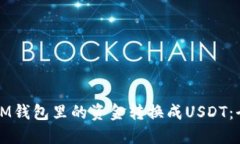 如何将IM钱包里的资金转换