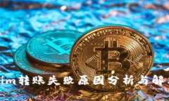 Tokenim转账失败原因分析与