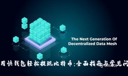 如何使用快钱包轻松提现比特币：全面指南与常见问题解答