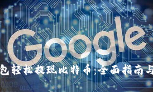 如何使用快钱包轻松提现比特币：全面指南与常见问题解答