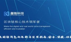 以太坊轻钱包的选择与使