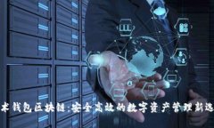 魔术钱包区块链：安全高