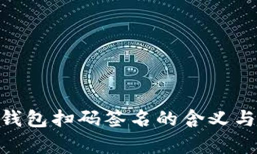Tokenim钱包扫码签名的含义与应用解析