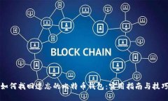 如何找回遗忘的比特币钱