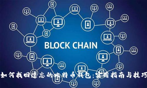 如何找回遗忘的比特币钱包：实用指南与技巧