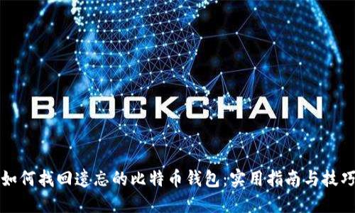 如何找回遗忘的比特币钱包：实用指南与技巧