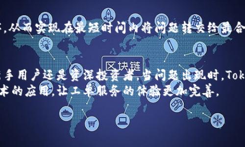   高效解决问题的Tokenim工单服务攻略 / 

 guanjianci Tokenim, 工单服务, 在线支持 /guanjianci 

引言：为什么选择Tokenim工单服务？
在数字化快速发展的今天，企业和用户的沟通变得越来越重要。Tokenim工单服务作为一种高效的问题解决工具，不仅能够帮助用户快速解决问题，还能提升整体客户体验。无论是技术支持、账户问题还是交易咨询，Tokenim的工单服务都能发挥出重要作用。

Tokenim工单服务的基本概念
Tokenim提供的工单服务，致力于用户与平台之间的互动。用户在遇到问题时，只需提交工单，相关团队便会在第一时间进行响应。这种及时的反馈机制确保了问题能够在最短时间内被解决。

创建工单的流程
创建工单并不复杂。首先，用户需要登录Tokenim账户。随后，通过平台的“帮助中心”找到工单提交入口。在填写工单时，用户需要提供尽量详细的问题描述，并可附加相关文件或截图，以便技术支持团队更好地理解问题。
提交后，系统会生成一个工单编号，用户可以根据这个编号随时查询工单状态。这样的机制使得用户在处理问题时，能够更清晰地了解进度，并提供社区建议或其他支持。

为什么工单服务对用户至关重要
工单服务为用户提供了一种系统化的反馈途径。在互联网时代，信息爆炸和快速变化使得用户面对海量选择时，常常感到迷茫。Tokenim的工单系统帮助用户将问题规范化，从而更快获得解决方案。
此外，工单服务不仅限于解决问题，用户的意见反馈也可通过此种方式传递至平台。Tokenim重视用户体验，积极吸取用户的建议，持续更新和改进服务。

Tokenim工单服务的优势
与其他平台相比，Tokenim的工单服务有几大明显的优势。首先，响应速度快，支持团队通常在24小时内给予反馈。其次，工单记录会被系统自动保存，用户可随时查看历史记录，方便跟踪处理过程。最后，Tokenim采用数据分析系统，不断问题解决方案，提高服务的整体质量。

常见问题与解决方案
在用户提交工单的过程中，常常会遇到一些特定问题。比如，有的用户可能不清楚如何描述问题，或者不知哪些信息是必要的。对此，Tokenim提供了明确的指南，帮助用户更好地理解工单填写的要求。
此外，用户在等待回复期间，如有新的补充信息，也可以随时通过指定渠道更新工单内容。这种灵活性和开放性，极大地提升了用户体验。

工单服务的未来发展方向
随着技术的不断进步，Tokenim的工单服务将不断演变。例如，引入人工智能技术，可以加速工单分类和优先级排序，从而实现在最短时间内将问题转交给最合适的团队。此外，实现多语言支持也将在全球范围内提升用户体验。

总结：Tokenim工单服务让用户无忧
总结来看，Tokenim工单服务以其高效、透明和用户友好的理念，成为了面向广大用户的重要支持工具。无论你是新手用户还是资深投资者，当问题出现时，Tokenim始终坚守“用户优先”的态度，让每一位客户都能享受到优质的服务。
通过不断工单服务体系，Tokenim正致力于为用户打造一个更好的问题解决环境。在未来，期待看到更多创新和技术的应用，让工单服务的体验更加完善。

选择Tokenim，即选择了信任与效率。在未来的日子里，无论面对什么问题，Tokenim始终与你同在。