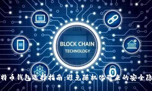 比特币钱包选择指南：避免随机化带来的安全隐患