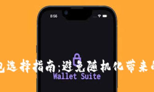 比特币钱包选择指南：避免随机化带来的安全隐患