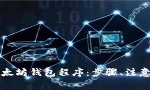 如何有效部署以太坊钱包程序：步骤、注意事项与最佳实践