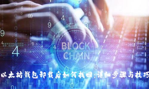 以太坊钱包卸载后如何找回：详细步骤与技巧