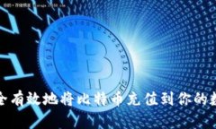 如何安全有效地将比特币