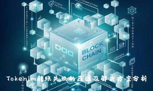 Tokenim转账失败的原因及解决方案分析