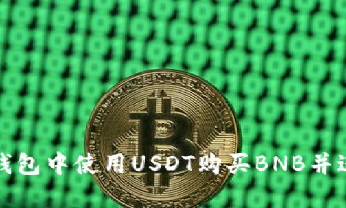如何在钱包中使用USDT购买BNB并进行授权