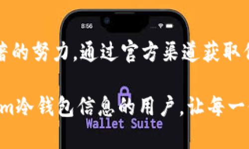 Tokenim冷钱包官方信息及使用指南
Tokenim冷钱包, Tokenim官方, 冷钱包使用指南/guanjianci

什么是Tokenim冷钱包？
在数字货币的世界里，保护资产的安全变得尤为重要。Tokenim冷钱包便是一款专为安全存储加密资产而设计的硬件钱包。与热钱包相比，冷钱包并不连接互联网，因此抵御黑客攻击的风险大大降低。这种安全性使得越来越多的投资者开始选择Tokenim冷钱包来存储他们的数字资产。

Tokenim冷钱包的官方信息
要找到Tokenim冷钱包的官方信息，最可靠的途径是访问其官方网站。该网站提供了全面的产品介绍、购买渠道、使用指南和客户支持信息。此外，官方社交媒体平台也会定期发布更新和安全提示，帮助用户了解最新的市场动态和潜在的安全风险。

Tokenim冷钱包的优势
Tokenim冷钱包不仅注重安全性，还注重用户体验。其设计简约且功能强大，让用户能够轻松进行资产管理。冷钱包支持多种类型的数字资产，涵盖了主流的币种，用户可以将不同类型的加密货币存放在同一设备上，这大大提高了使用的便利性。

如何使用Tokenim冷钱包？
使用Tokenim冷钱包的第一步是购买官方认证的设备。请务必通过官方网站或授权的渠道进行购买，以免买到假货。接下来，按照说明书中的步骤进行初始设置，包括创建钱包、备份助记词等操作。在这里，备份助记词是至关重要的一步，它不仅是登录钱包的凭证，更是恢复钱包时的重要信息。

Tokenim冷钱包的设置流程
进行Tokenim冷钱包的设置时，建议找一处安静、无干扰的环境。首先，将冷钱包与电脑连接，使用官方提供的软件进行初始化。在软件界面上，用户需要设置一个强密码，这个密码将用于访问钱包。设置完成后，系统会生成助记词，请务必记录并妥善保管，切勿将其曝光给他人。

如何进行资产转移？
在使用冷钱包进行资产转移时，首先需要在冷钱包中生成接收地址。这一地址通常是一个由字母和数字组成的长串。接着，用户可以通过交易所或其他热钱包将资产转移到Tokenim冷钱包中。只需输入接收地址和转移金额，确认信息无误后即可发起转账。一般来说，转账完成后，资产将在几分钟内到账。

冷钱包的安全提示
尽管Tokenim冷钱包以其高安全性著称，但用户仍需对自身资产负责。首先，定期检查钱包的固件是否为最新版本，更新固件后能够修复已知的安全漏洞。其次，避免使用公共Wi-Fi连接钱包，确保操作环境的安全。此外，备份助记词时请选用物理安全的方式存储，可以将其写在纸上存放在安全的位置。

Tokenim的客户支持和社区资源
Tokenim提供了全面的客户支持体系，用户在使用过程中若遇到任何问题，可以随时联系官方客服。官方网站上的FAQ部分解答了许多常见问题，例如恢复助记词的步骤、解锁钱包的方式等。此外，Tokenim的社区也为用户提供了一个交流的平台，大家可以分享使用经验、讨论市场动态，共同提高数字资产的安全意识。

总结
Tokenim冷钱包作为一款高安全性的硬件钱包，适合各类数字货币投资者。无论是在资产的安全存储，还是在用户体验上，Tokenim都做出了显著的努力。通过官方渠道获取信息和产品，确保安全使用钱包，用户可以高枕无忧地管理自己的数字资产。

与其他的冷钱包产品相比，Tokenim凭借其专业的技术团队和卓越的售后服务赢得了用户的信赖。希望以上的内容能够帮助到正在寻找Tokenim冷钱包信息的用户，让每一位投资者都能在安全的环境中安心管理自己的财富。