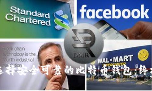 如何选择安全可靠的比特币钱包：终极指南
