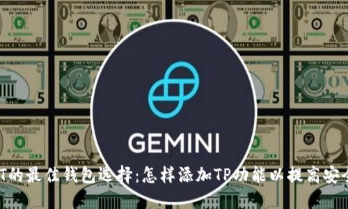 USDT的最佳钱包选择：怎样添加TP功能以提高安全性？